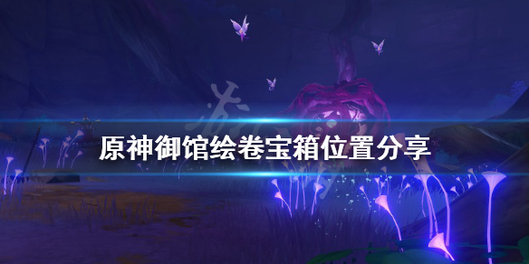 原神御馆绘卷宝箱在哪 御馆绘卷几个宝箱