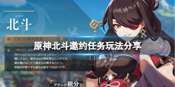 原神北斗邀约任务怎么玩 原神北斗邀约任务怎么玩视频
