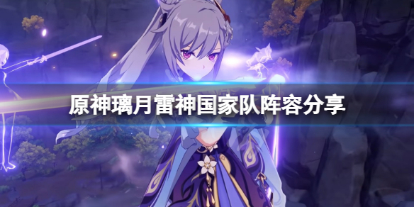 原神璃月雷神国家队怎么玩 原神雷神国家队输出手法