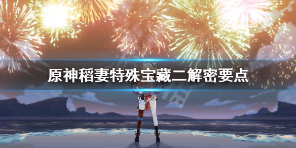 原神稻妻秘宝特殊宝藏二怎么解密 原神稻妻特殊宝藏2