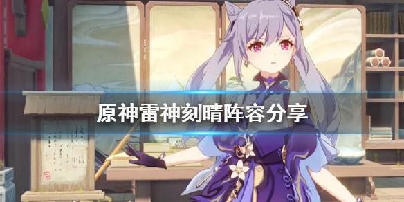 原神雷神刻晴怎么玩 刻晴雷神哪个厉害