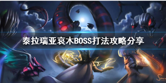 泰拉瑞亚哀木BOSS怎么打（泰拉瑞亚哀木怎么召唤）