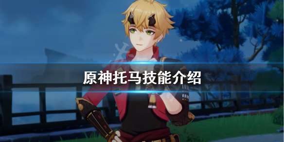 原神托马技能介绍 原神托马技能介绍图片
