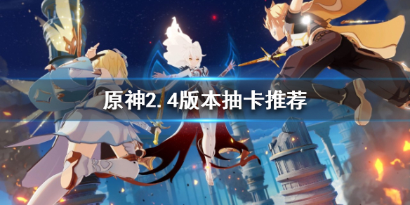 原神2.4版本抽卡抽谁 原神2.2版本抽谁