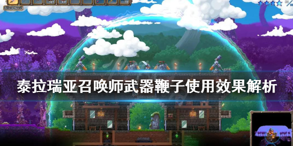 泰拉瑞亚召唤师武器鞭子使用效果解析 召唤师鞭子怎么样