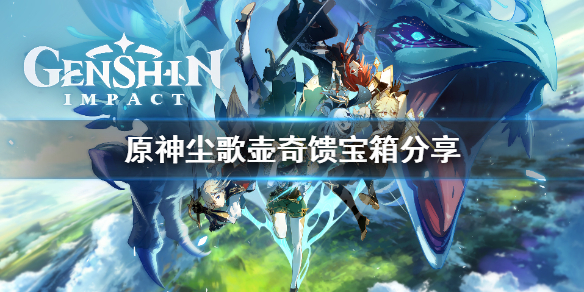 原神尘歌壶奇馈宝箱在哪找 元神尘歌壶