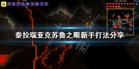 泰拉瑞亚克苏鲁之眼新手打法分享 泰拉瑞亚克苏鲁之眼怎么打视频