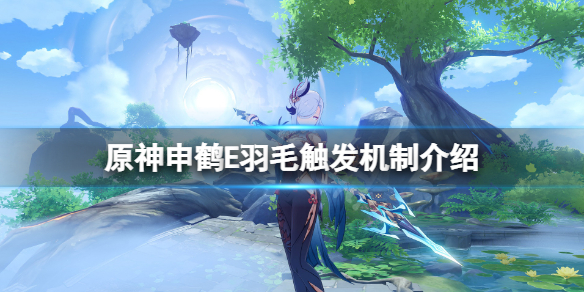 原神申鹤E羽毛触发机制是什么（申鹤 原神）