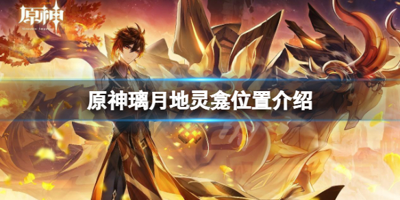 原神璃月地灵龛位置介绍 原神璃月地灵龛的位置