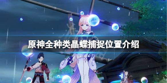 原神晶蝶在哪捕捉 元神晶蝶在哪里捕捉