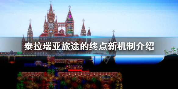 泰拉瑞亚1.4有哪些新机制 泰拉瑞亚1.4有趣玩法