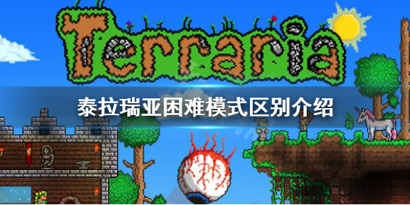 泰拉瑞亚困难模式是什么 泰拉瑞亚困难模式是什么时候