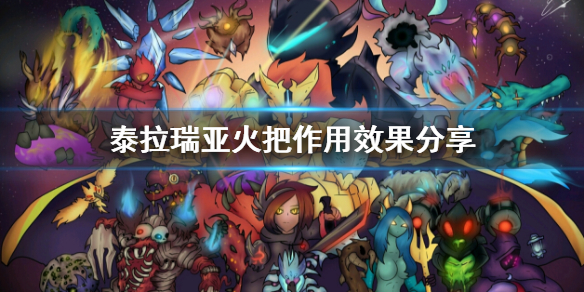 泰拉瑞亚火把有什么用(泰拉瑞亚火把作用)