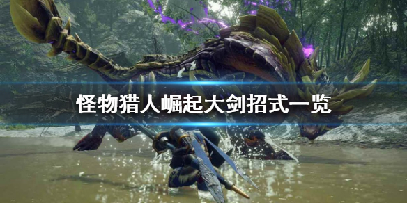 怪物猎人崛起大剑怎么样 怪物猎人崛起大剑怎么样好玩吗