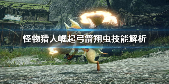 怪物猎人崛起弓箭翔虫怎么用（怪物猎人rise弓箭翔虫）