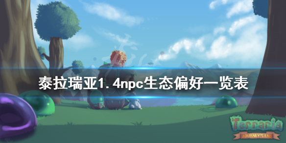 泰拉瑞亚1.4npc生态偏好一览表（泰拉瑞亚森林生态）