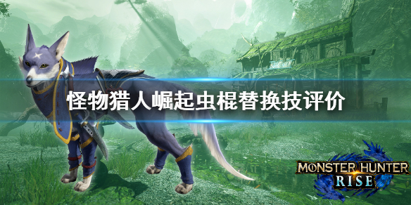 怪物猎人崛起虫棍替换技好用吗 怪物猎人崛起虫棍带什么珠子