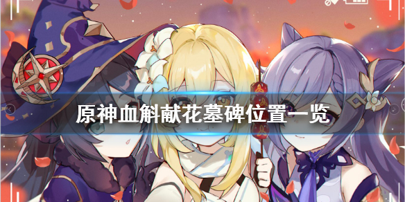 原神血斛献花位置在哪 原神血斛祭拜