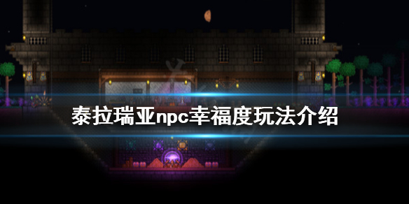 泰拉瑞亚1.4npc幸福度怎么玩（泰拉瑞亚1.4.0.5npc幸福度最高的入住图）