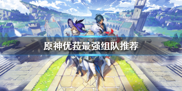 原神优菈阵容如何搭配 原神优菈阵容搭配2.3