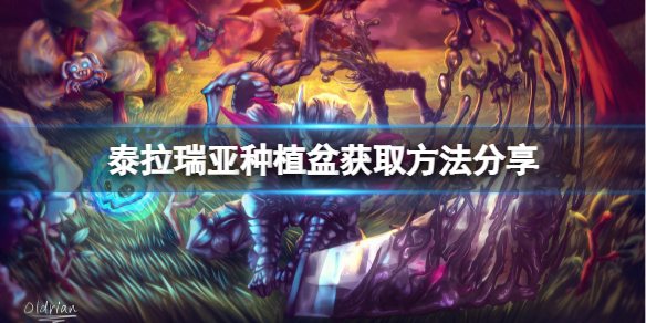 泰拉瑞亚种植盆如何获取（泰拉瑞亚种盆栽）