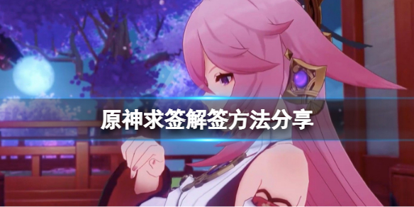 原神怎么求签解签 原神求签解签攻略