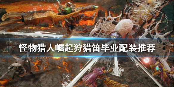 怪物猎人崛起狩猎笛毕业装备怎么选（怪物猎人崛起狩猎笛穿什么装备）