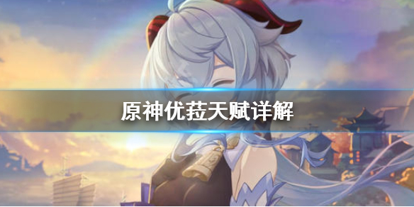原神优菈天赋是什么 原神优菈天赋介绍
