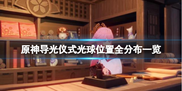 原神导光仪式光球位置全分布一览 原神导光仪式光球消失