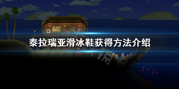 泰拉瑞亚滑冰鞋怎么得（泰拉瑞亚滑冰鞋怎么做）