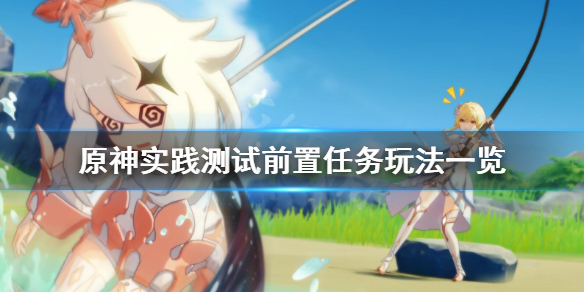 原神实践测试前置任务怎么玩（原神实践测试前置任务怎么玩的）