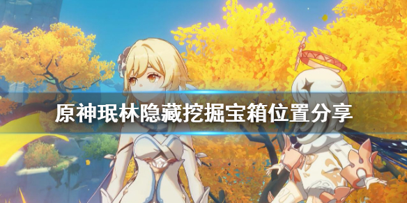 原神珉林挖掘宝箱在哪（原神珉林三个宝箱）