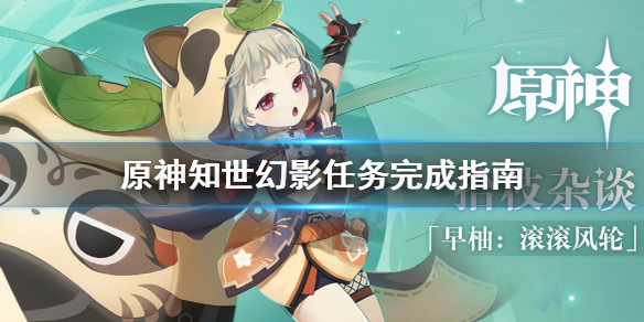 原神知世幻影任务怎么做 知世 原神