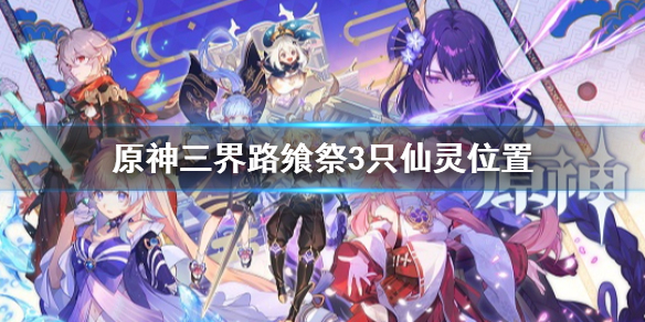 原神三界路飨祭3只仙灵位置（三界碑怎么走）