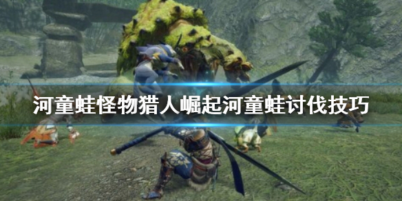 怪物猎人崛起河童蛙打不过怎么办（怪猎崛起鬼蛙）