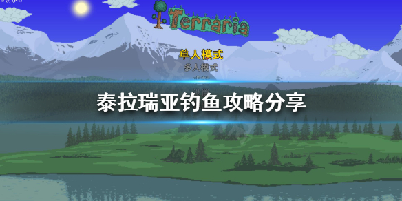 泰拉瑞亚如何钓鱼 泰拉瑞亚如何钓鱼钓到任务鱼