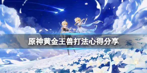 原神黄金王兽新人怎么打(原神黄金丘丘王)