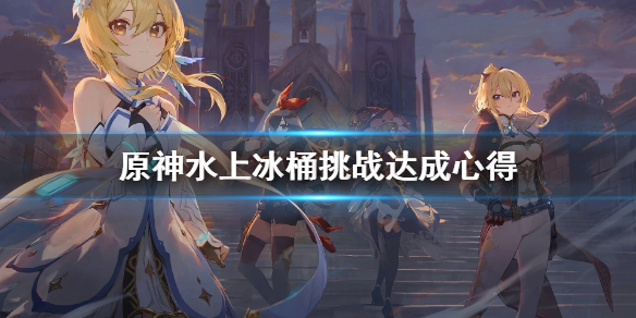 原神水上冰桶挑战怎么做 原神水上面的宝箱