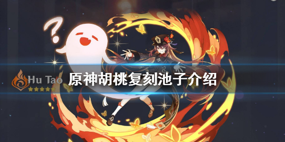 原神胡桃复刻池四星角色是什么 原神胡桃up池复刻