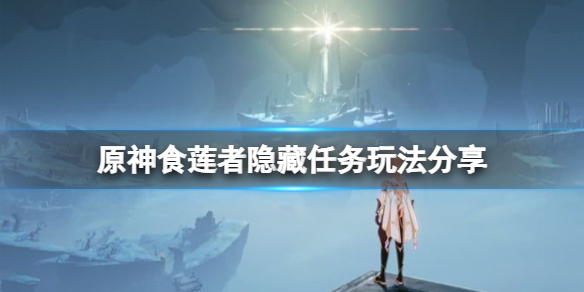 原神食莲者隐藏任务怎么玩 食莲者什么意思