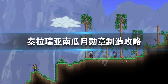 泰拉瑞亚召唤南瓜夜的东西怎么做 泰拉瑞亚南瓜夜召唤物制作