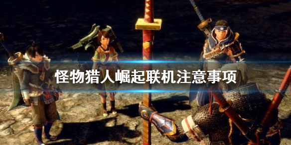 怪物猎人崛起联机要注意什么（怪物猎人崛起联机怎么一起进任务）