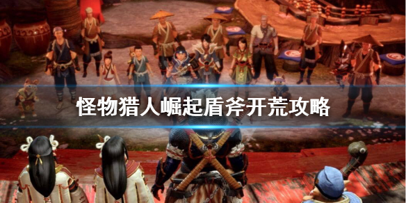 怪物猎人崛起盾斧怎么开荒 怪物猎人崛起盾斧怎么开荒教程