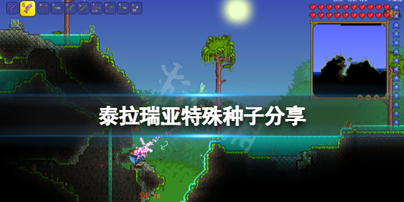 泰拉瑞亚特殊地图种子有哪些 泰拉瑞亚特殊地形大全