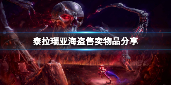 泰拉瑞亚海盗卖什么东西（泰拉瑞亚海盗npc怎么弄?）