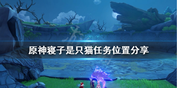 原神寝子是只猫任务怎么做 原神寝子是只猫隐藏成就