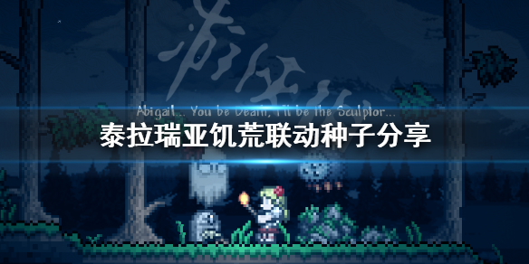 泰拉瑞亚饥荒联动种子是什么(泰拉瑞亚联动物品)