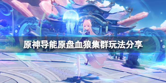 原神导能原盘血狼集群怎么玩