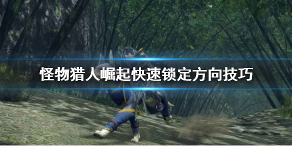 怪物猎人崛起怎么快速锁定 怪物猎人崛起怎么快速锁定敌人