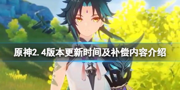 原神2.4版本几点更新(原神2.2什么时候更新?)